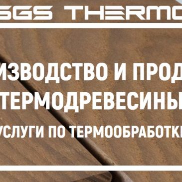 Термодревесина SGS THERMO: эталон качества и долговечности от российского производителя