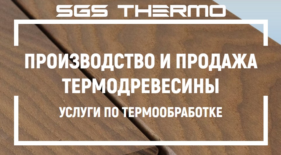 Термодревесина SGS THERMO: эталон качества и долговечности от российского производителя